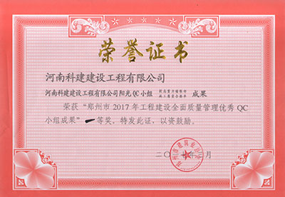 星空体育入口阳光QC小组荣获“郑州市2017年工程建设全面质量管理优秀QC小组成果”一等奖