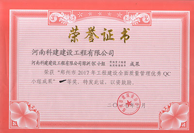 星空体育入口绿洲QC小组荣获“郑州市2017年工程建设全面质量管理优秀QC小组成果”一等奖