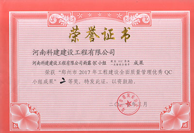 星空体育入口雨露QC小组荣获“郑州市2017年工程建设全面质量管理优秀QC小组成果”二等奖