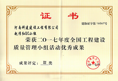 星空体育入口赵传红QC小组荣获2017年度全国工程建设质量管理小组活动优秀成果