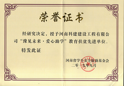 星空体育入口被授予“豫见未来 · 爱心助学教育扶贫先进单位”