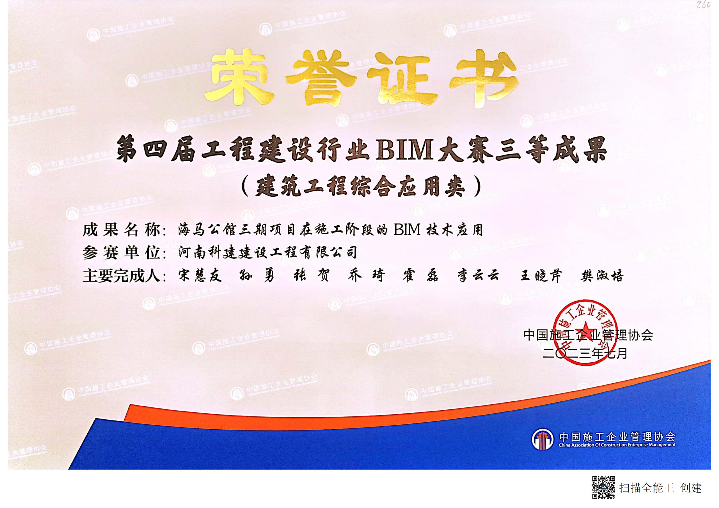 第四届工程建设行业BIM大赛-海马公馆三期项目